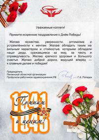 Поздравление  с  Днем Победы от Пензенской областной организации Профсоюза работников здравоохранения РФ